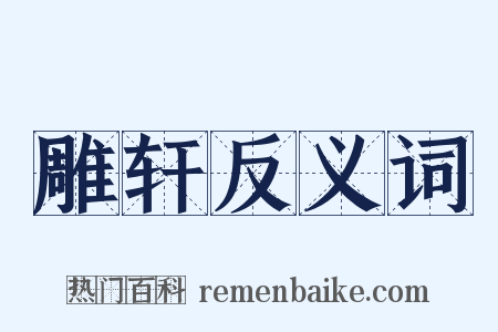 雕轩反义词是什么意思的图片